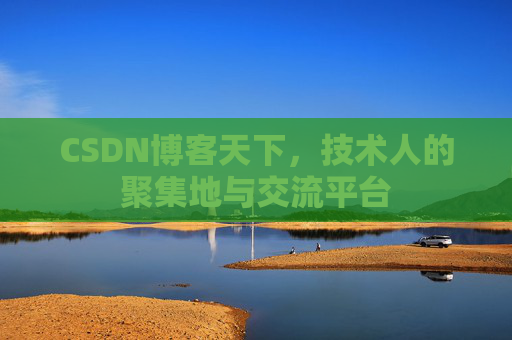 CSDN博客天下,技术人的聚集地与交流平台