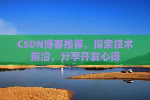 CSDN博客推荐,探索技术前沿,分享开发心得
