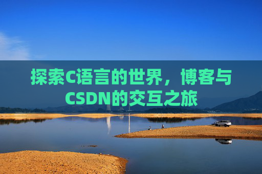 探索C语言的世界,博客与CSDN的交互之旅